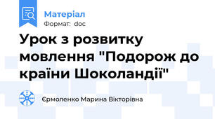 Урок з розвитку мовлення "Подорож до країни Шоколандії"