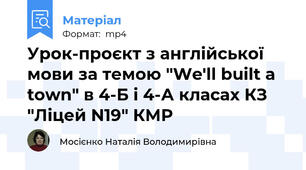 Урок-проєкт з англійської мови за темою "We'll built a town" в 4-Б і 4-А класах КЗ "Ліцей N19" КМР