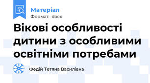 Вікові особливості дитини з особливими освітніми потребами