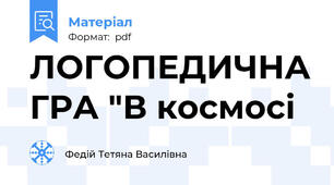 ЛОГОПЕДИЧНА ГРА "В космосі