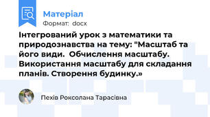 Інтегрований урок з математики та природознавства на тему: "Масштаб та його види.  Обчислення масштабу. Використання масштабу для складання планів. Створення будинку.»