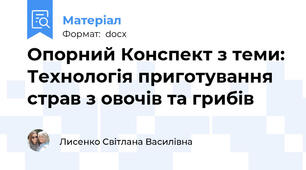 Опорний Конспект з теми: Технологія приготування страв з овочів та грибів