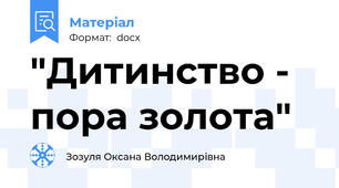 "Дитинство - пора золота"