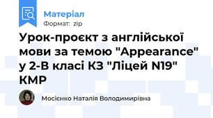 Урок-проєкт з англійської мови за темою "Appearance" у 2-В класі КЗ "Ліцей N19" КМР