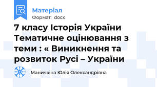 7 класу Історія України  Тематичне оцінювання з теми : « Виникнення та розвиток Русі – України