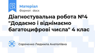 Діагностувальна робота №4 "Додаємо і віднімаємо багатоцифрові числа" 4 клас