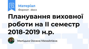 Планування виховної роботи на ІІ семестр 2018-2019 н.р.