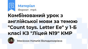 Комбінований урок з англійської мови за темою "Count toys. Letter Ee" у 1-Б класі КЗ "Ліцей N19" КМР