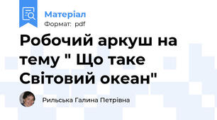 Робочий аркуш на тему " Що таке Світовий океан"