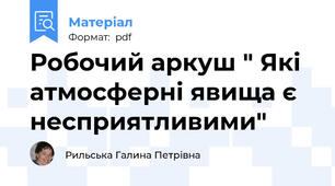 Робочий аркуш " Які атмосферні явища є несприятливими"