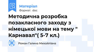 Методична розробка позакласного заходу з німецької мови на тему " Карнавал"( 5-7 кл.)