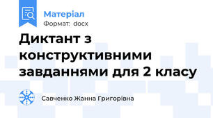Диктант з конструктивними завданнями для 2 класу