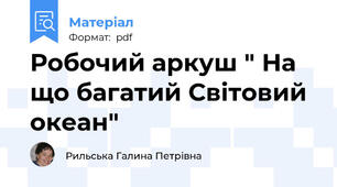Робочий аркуш " На що багатий Світовий океан"