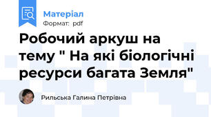 Робочий аркуш на тему " На які біологічні ресурси багата Земля"