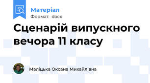 Сценарій випускного вечора 11 класу