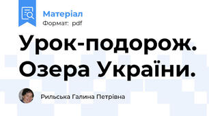 Урок-подорож. Озера України.
