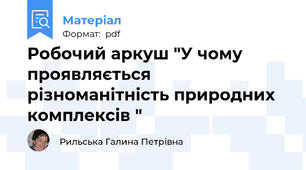 Робочий аркуш "У чому проявляється різноманітність природних комплексів "