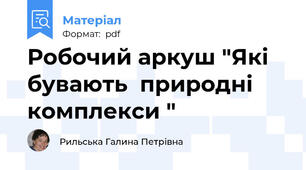 Робочий аркуш "Які бувають  природні комплекси "