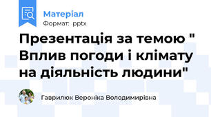 Презентація за темою " Вплив погоди і клімату на діяльність людини"