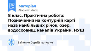 8 клас. Практична робота: Позначення на контурній карті назв найбільших річок, озер, водосховищ, каналів України. НУШ