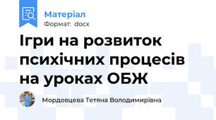 Ігри на розвиток психічних процесів на уроках ОБЖ