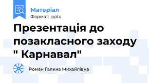 Презентація до позакласного заходу " Карнавал"
