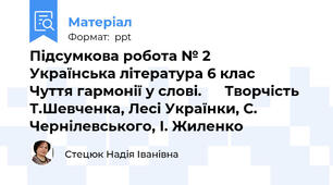 Підсумкова робота № 2          Українська література 6 клас                Чуття гармонії у слові.      Творчість Т.Шевченка, Лесі Українки, С. Чернілевського, І. Жиленко