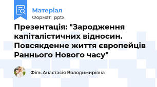 Презентація: "Зародження капіталістичних відносин. Повсякденне життя європейців Раннього Нового часу"