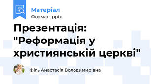 Презентація: "Реформація у християнській церкві"
