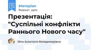 Презентація: "Суспільні конфлікти Раннього Нового часу"
