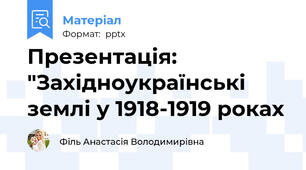 Презентація: "Західноукраїнські землі у 1918-1919 роках