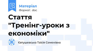 Стаття "Тренінг-уроки з економіки"
