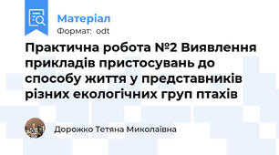 Практична робота №2 Виявлення прикладів пристосувань до способу життя у представників різних екологічних груп птахів