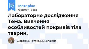 Лабораторне дослідження  Тема. Вивчення особливостей покривів тіла тварин.