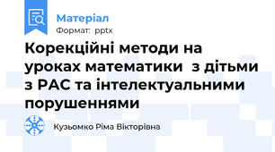 Корекційні методи на уроках математики  з дітьми з РАС та інтелектуальними порушеннями