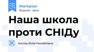 Наша школа проти СНІДу