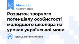 Розвиток творчого потенціалу особистості молодшого школяра на уроках української мови