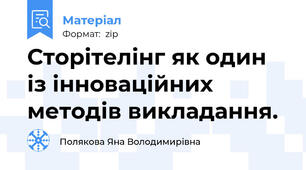 Сторітелінг як один із інноваційних методів викладання.