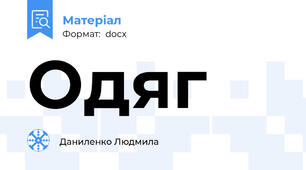 Одяг