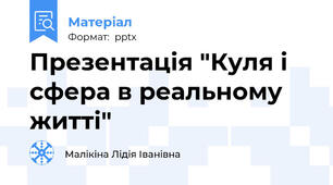 Презентація "Куля і сфера в реальному житті"