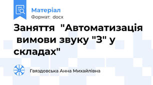 Заняття  "Автоматизація  вимови звуку "З" у складах"