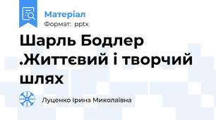 Шарль Бодлер .Життєвий і творчий шлях