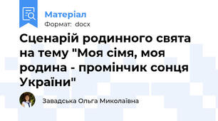 Сценарій родинного свята на тему "Моя сімя, моя родина - промінчик сонця України"
