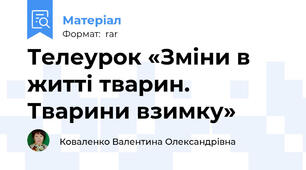 Телеурок «Зміни в житті тварин. Тварини взимку»