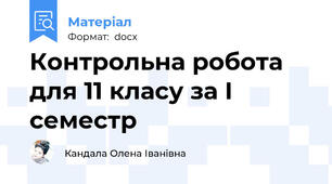 Контрольна робота для 11 класу за І семестр