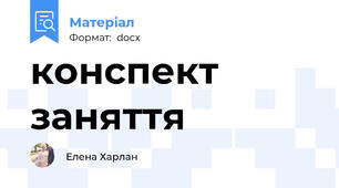 конспект заняття