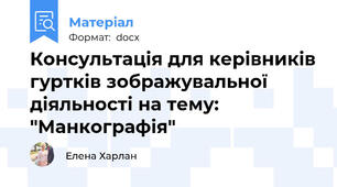 Консультація для керівників гуртків зображувальної діяльності на тему: "Манкографія"