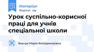 Урок суспільно-корисної праці для учнів спеціальної школи