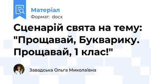Сценарій свята на тему: "Прощавай, Букварику. Прощавай, 1 клас!"
