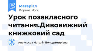 Урок позакласного читання.Дивовижний книжковий сад